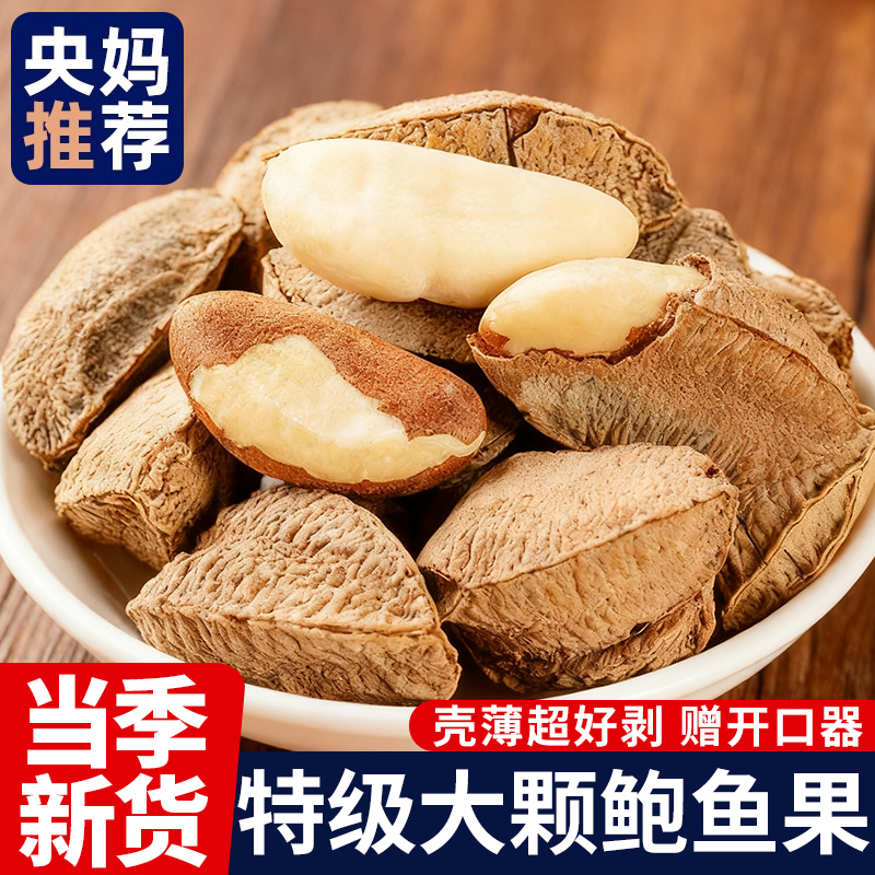 央妈推荐鲍鱼果特大颗粒带壳坚果