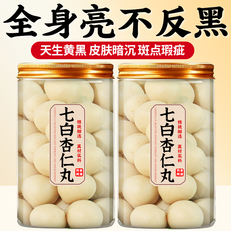 杏仁七白丸小包装养生丸内调去黄