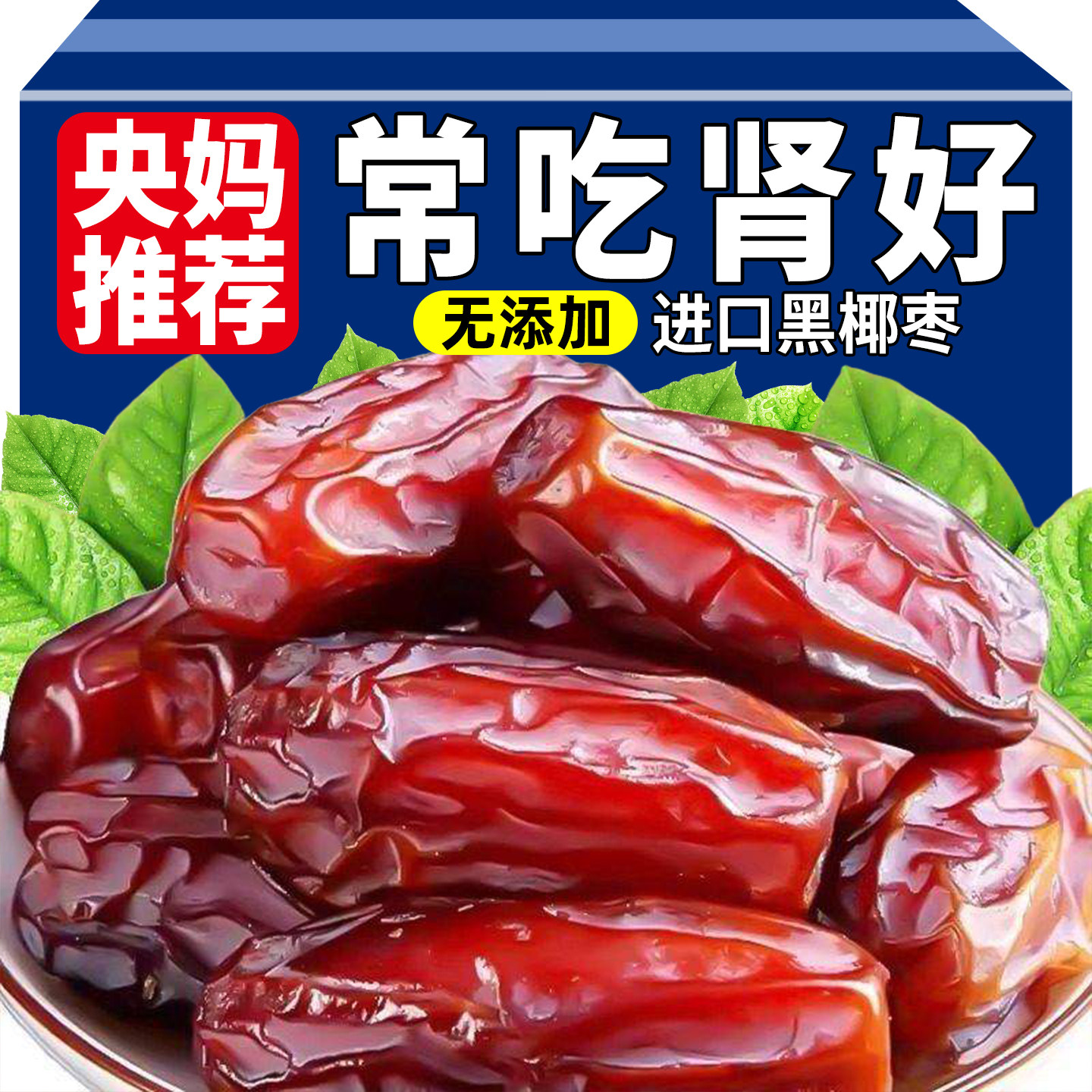 新疆特产椰枣黑耶枣非迪拜阿联酋沙特伊朗进口果干蜜饯即食小零食