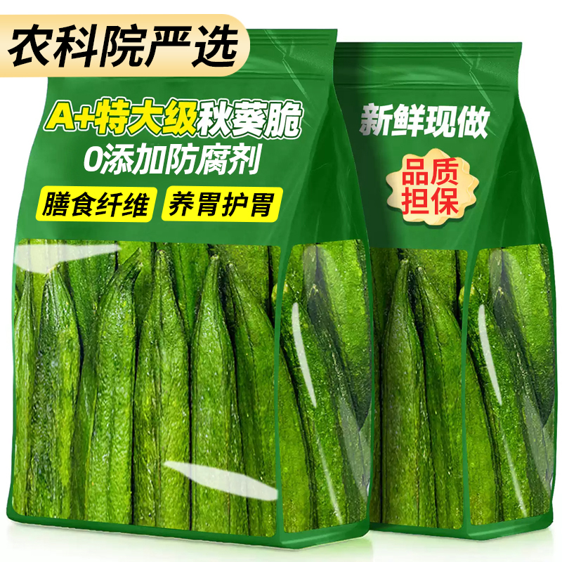 农科院秋葵脆干果蔬脆原味冻干新鲜开袋即食蔬菜干非油炸健康零食