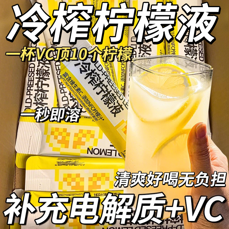 冷榨柠檬液无糖冷白皮逆袭