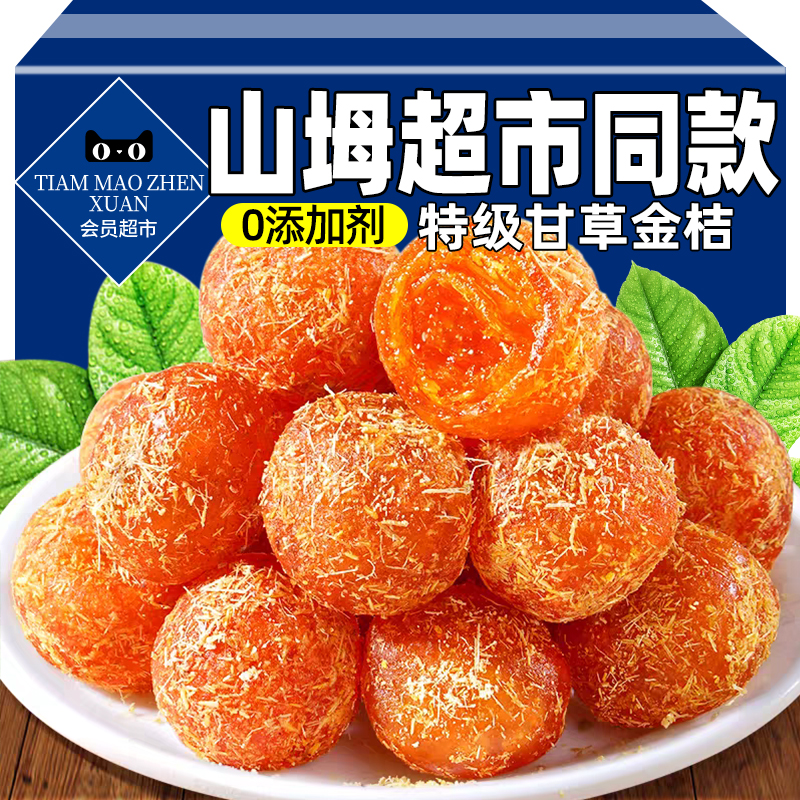 山拇同款甘草金桔无添加泡水润肺止咳化痰天山雪桔陈皮果脯蜜饯品