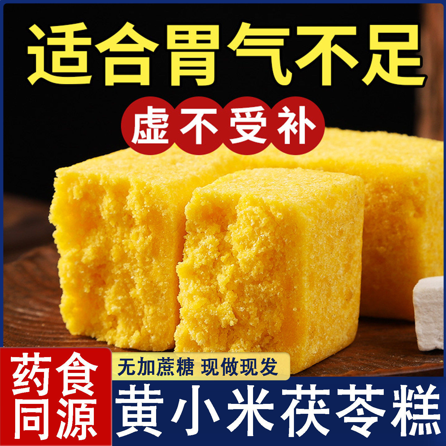 黄小米茯苓糕无蔗糖独立包装传统糕点零食营养早餐养脾胃健康代餐,零食/坚果/特产,米糕/桂花糕/发糕,淘宝优惠券,粉丝福利购,淘宝优惠卷