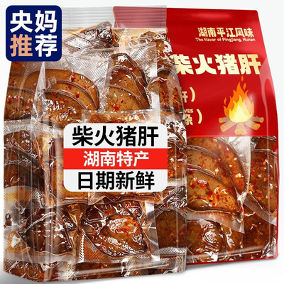 柴火猪肝开袋即食官方旗舰店湖南平江特产烟熏新鲜制作爆香辣熟食