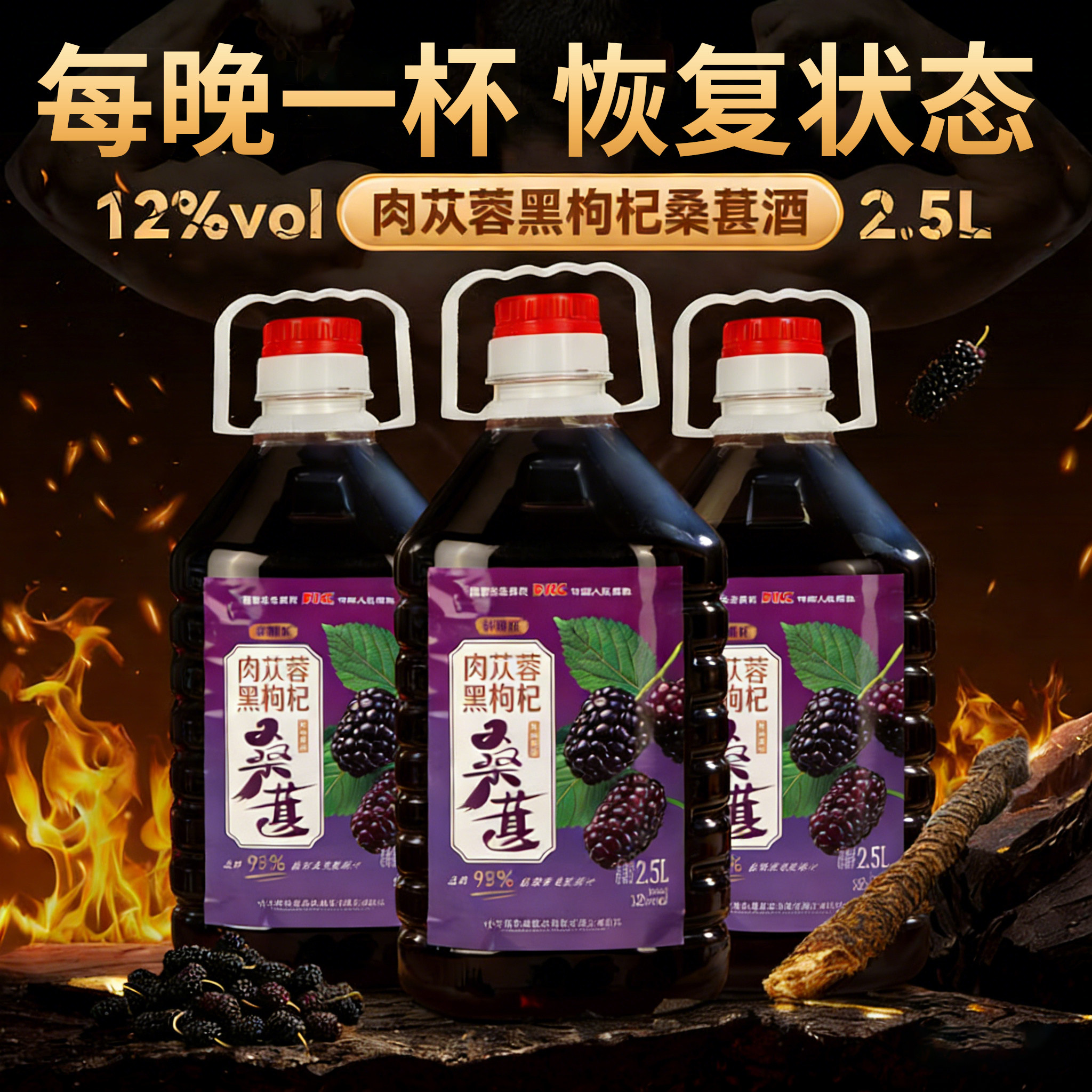 正宗肉苁蓉黑枸杞桑葚酒12度微醺桑葚原汁酒发酵甜型水果酒小桶装