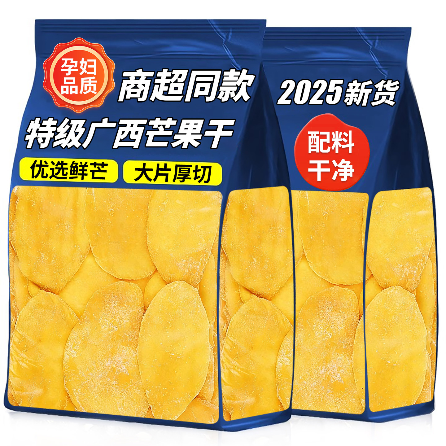 芒果干500g大片厚切2025新货广西果脯水果干儿童孕妇小零食无添加
