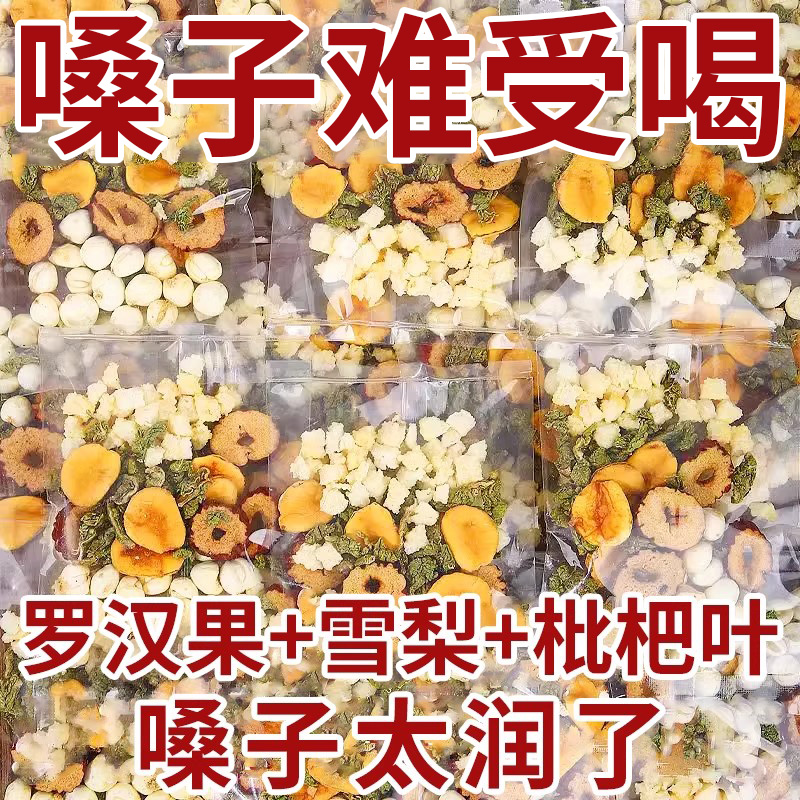 罗汉果枇杷雪梨茶红枣清肺养沛痰化咳嗽止润喉泡水喝果茶养生茶包
