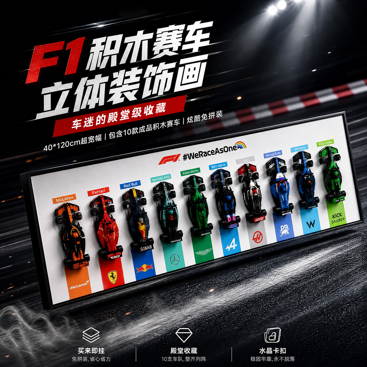 F1积木赛车立体装饰挂画包安装