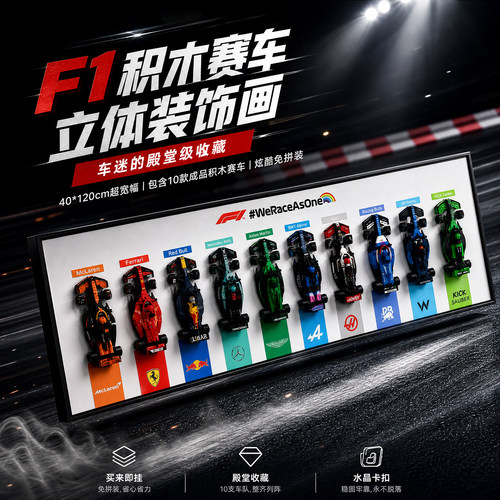 F1积木赛车立体装饰挂画包安装