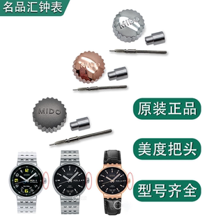 美度手表把头把管把杆贝伦赛丽手表配件M8600/7600表冠调时间按钮