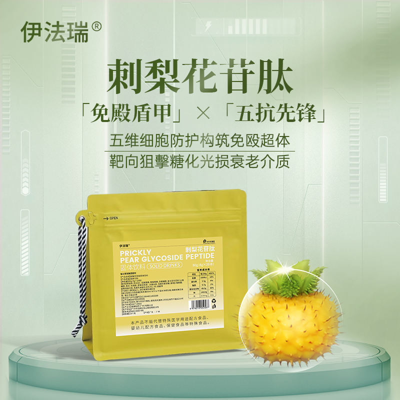 【何老师专享】伊法瑞刺梨花苷肽 五抗构筑免役超体内健康外美丽