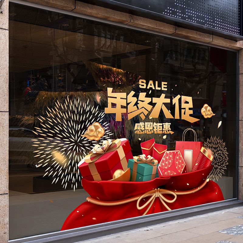 新年年终大促销玻璃门橱窗静电贴纸福袋装饰店商铺超市活动海报
