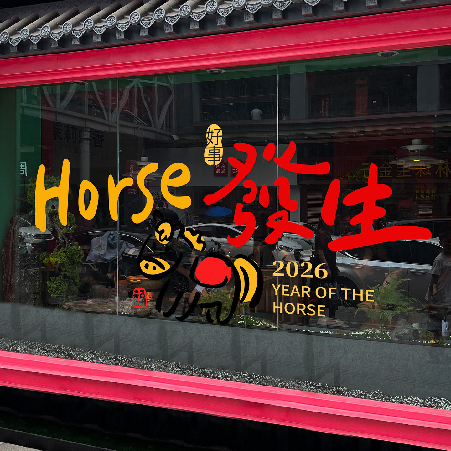 马年新年装饰家商用玻璃橱窗贴纸春节简约卡通文字双面静电窗花贴