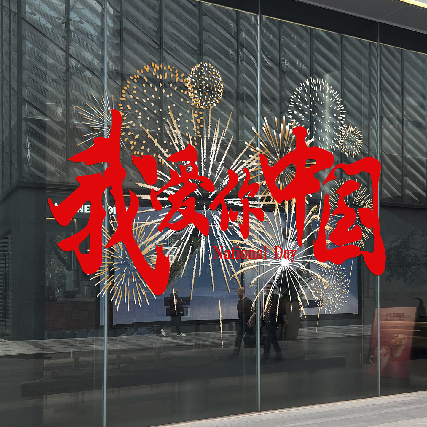 店铺玻璃门橱窗装饰贴纸