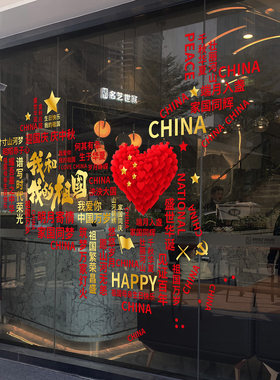 中秋国庆我爱祖国玻璃门静电贴