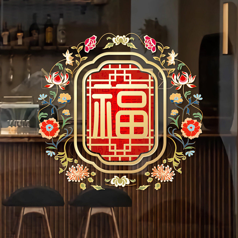 春福字《好贴好清理》玻璃贴纸