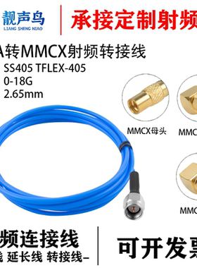 靓声鸟SMA转MMCX测试线 SS405超柔 公母头射频连接跳线TFLEX-405