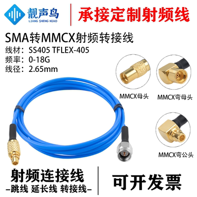 靓声鸟SMA转MMCX测试线 SS405超柔 公母头射频连接跳线TFLEX-405