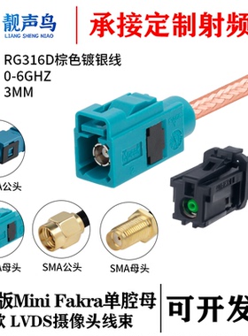 靓声鸟泰科版Mini FAKRA单腔母头A款转SMA/FAKRARG316D棕色镀银线