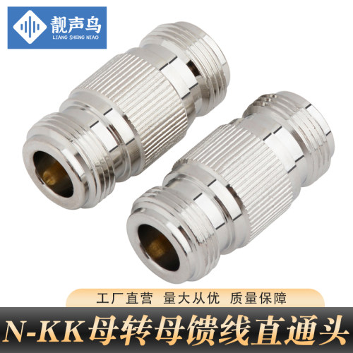 靓声鸟转接头N-KK母转母双通N型双阴头N头外螺内孔N-50KK双母直头