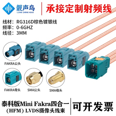 靓声鸟泰科版Mini FAKRA4合1HFM公头转SMA/FAKRARG316D棕色镀银线