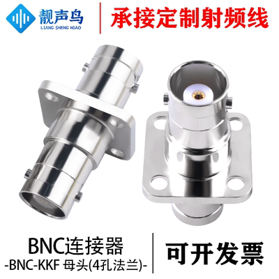 靓声鸟射频连接器 BNC-KKF 4孔法兰面板安装视频监控示波 BNC母头