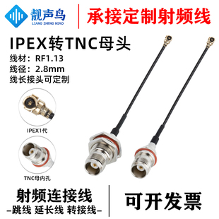 IPEX转TNC连接线WIFI/GSM/3G/4G公头母头TNC转IPEX1代射频转接线