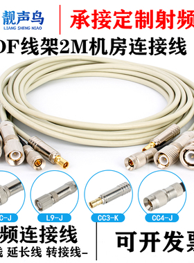 L9转C3 CC4 BNC公母头2M连接线两兆头 语音机房设备DDF配线架跳线