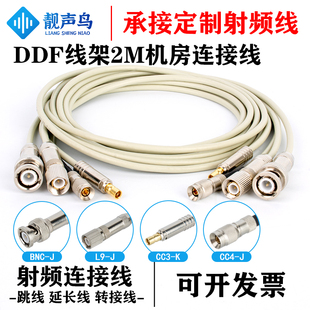 语音机房设备DDF配线架跳线 BNC公母头2M连接线两兆头 L9转C3 CC4