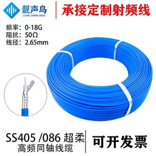 SS405 低损耗射频同轴线屏蔽线镀银线缆 靓声鸟SS405 086超柔线缆