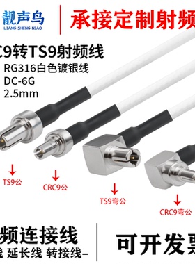 RG316白色射频转接线CRC9转TS9公头母头crc9转ts9连接线延长线