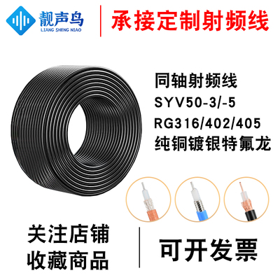 靓声鸟RG141/402/405射频同轴线