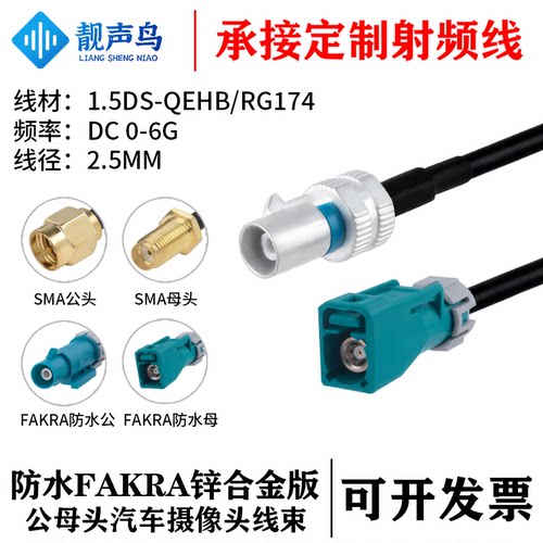 靓声鸟防水FAKRA锌合金版转FAKRA/SMA公母头 汽车摄像头线束 0-6G