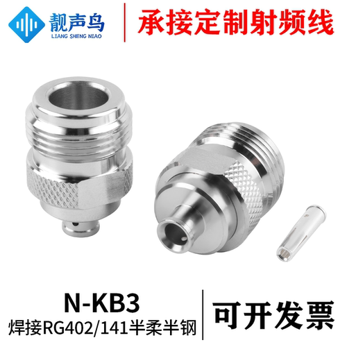 全铜射频连接器N-KB3 N型母头接头 焊接RG402/141半柔半钢线缆
