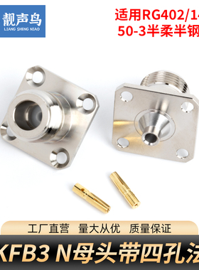 N-KFB3方板法兰盘N母接头N型L16射频连接器接RG402 半柔线 半钢线