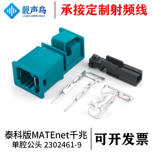 靓声鸟泰科版MATEnet单腔公头 2302461-9 泰科版TE千兆汽车连接器