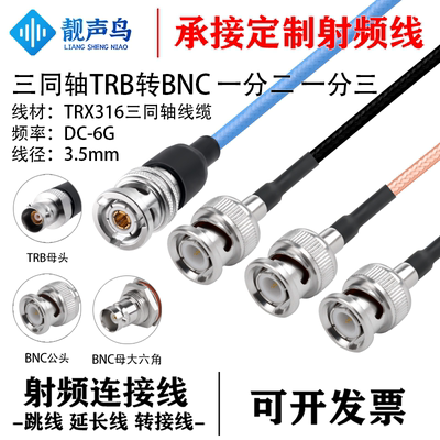 靓声鸟三同轴TRB转BNC公母头 一分二 一分三测试线 TRX316三同轴