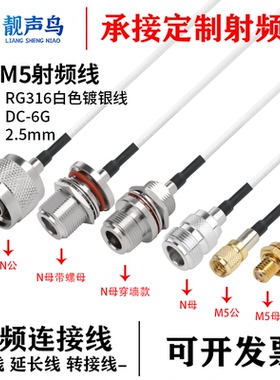 RG316白色射频转接线N转M5公头母头n转m5天线信号连接线延长线