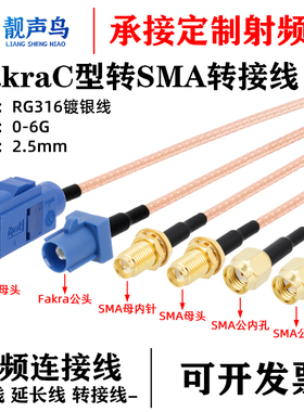 蓝色Fakra转sma C型转sma公母接头弯头转接线GPS天线 RG316延长线