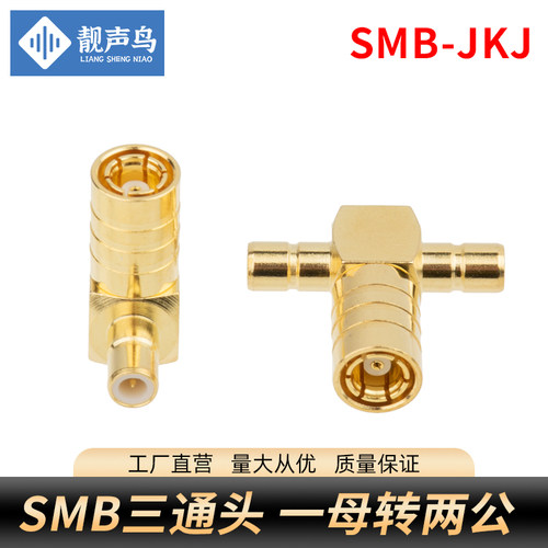 SMB-JKJ SMB一母转两公 SMB三通SMB-JJK SMB三通连接器SMB-KJK