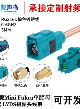 靓声鸟泰科版Mini FAKRA单腔母头Z款转SMA/FAKRARG316D棕色镀银线