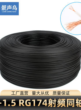 纯铜射频同轴线RG174 SYV-50-1.5-2超柔线RG174/U GPS WIFI连接线