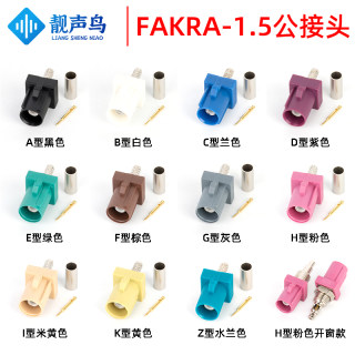 FAKRA公头 汽车连接器FAKRA SMB-J-1.5公粉黑蓝黄青白色RG316接头