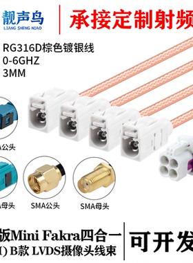 罗森版Mini FAKRA4合1 B款白色转SMA/FAKRA RG316D棕色镀银线
