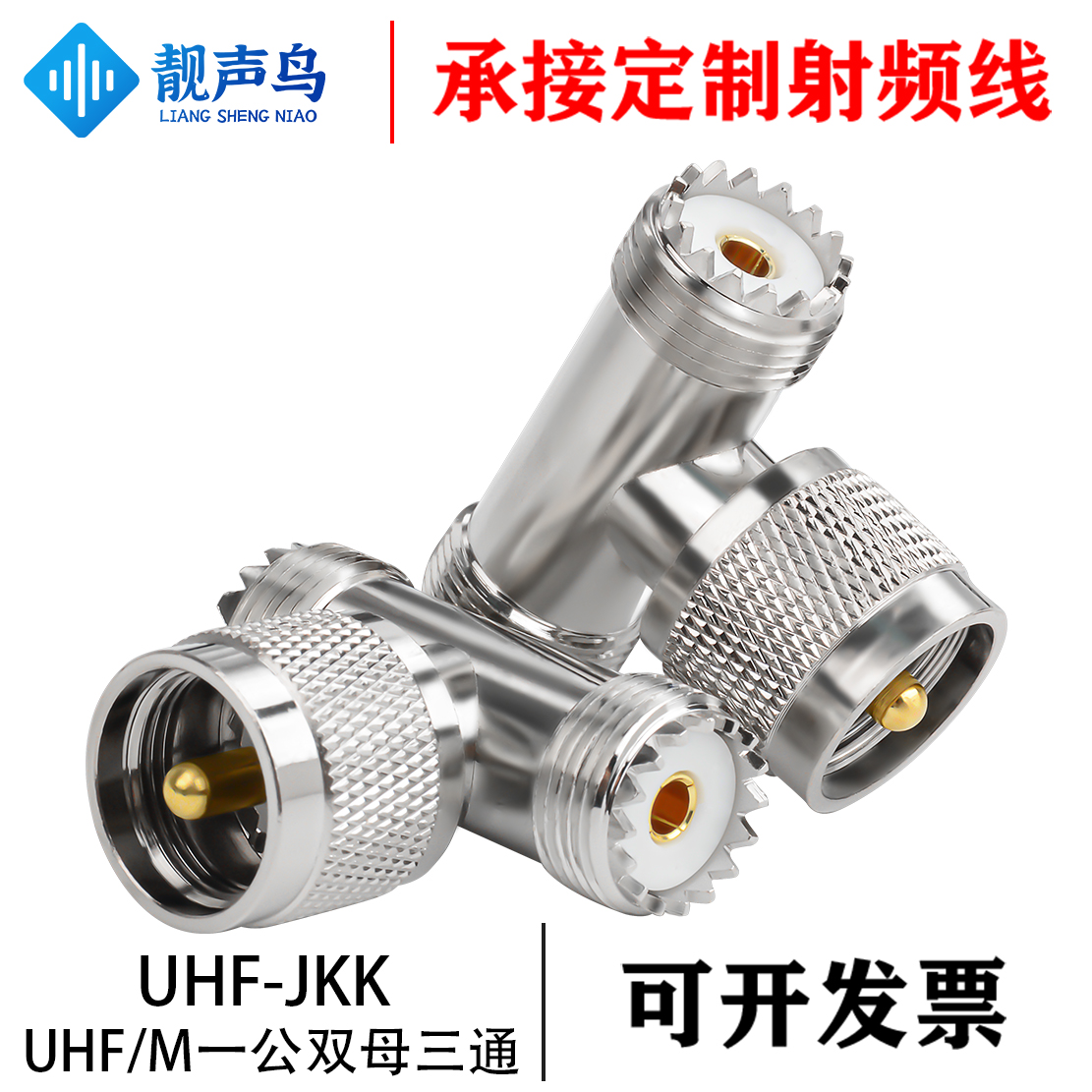 UHF-JKKKJK转接头UHF母头三通头