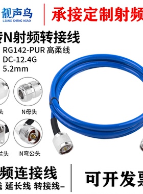 靓声鸟N转N射频测试线公母 柔软RG142蓝色射频线RG142-PUR高柔线