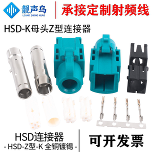 靓声鸟LVDS4P HSD4母头Z型 汽车射频同轴连接器HSD线端连接器母头