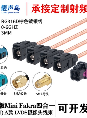 罗森版Mini FAKRA4合1 A款黑色转SMA/FAKRA RG316D棕色镀银线