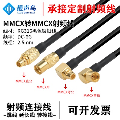 RG316黑色射频转接线MMCX转MMCX公母头mmcx转mmcx连接线延长线