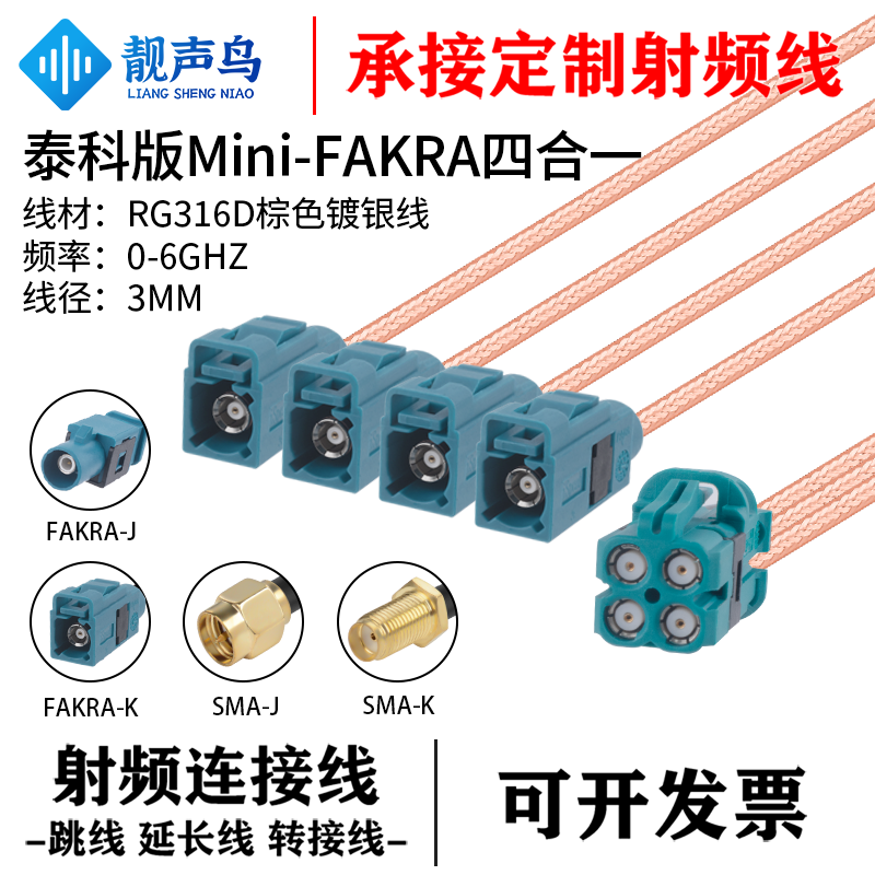 靓声鸟 泰科版Mini-FAKRA迷你4合1转SMA/FAKRA头RG316D棕色镀银线